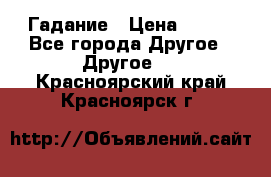 Гадание › Цена ­ 250 - Все города Другое » Другое   . Красноярский край,Красноярск г.